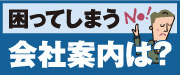 データで見る会社案内