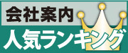 会社案内作成人気ランキング