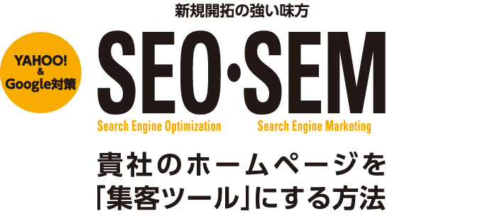 SEO・SEM 貴社のホームページを「集客ツール」にする方法