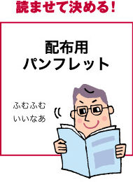 読ませて決める！