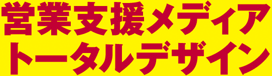 営業支援メディア トータルデザイン