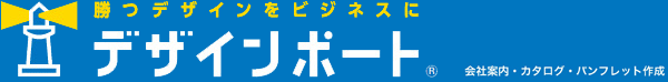 デザインポート　勝つデザインをビジネスに