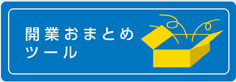 開業ツールおまとめサポート