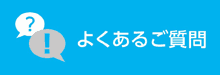 よくあるご質問