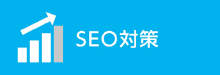 SEO対策