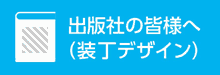 出版社の皆様へ（装丁デザイン）