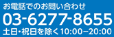 お電話でのお問い合わせ