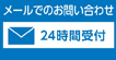 メールでのお問い合わせ