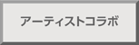 アーティストコラボ