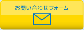 お問い合わせフォームはこちら