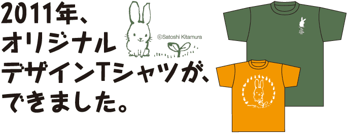 2011年、オリジナルデザインTシャツが、できました。