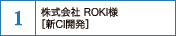 株式会社ROKI様