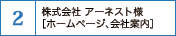 株式会社アーネスト様