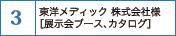 東洋メディック株式会社様