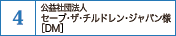社団法人セーブ･ザ･チルドレン・ジャパン様