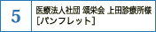 医療法人社団頌栄会 上田診療所様