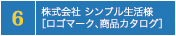 株式会社シンプル生活様