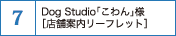 Dog Studio「こわん」様