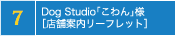 Dog Studio「こわん」様
