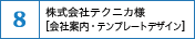 株式会社テクニカ様