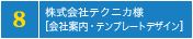 株式会社テクニカ様