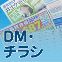DM・チラシデザイン