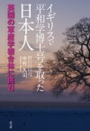 【PR】「イギリスで平和学博士号を取った日本人」が発売されました。