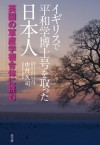 【PR】「イギリスで平和学博士号を取った日本人」が発売されました。