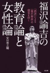 【PR】高文研新刊「福沢諭吉の教育論と女性論」。