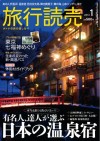 【PR】月刊旅行読売1月号が発売中です。