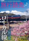 【PR】月刊旅行読売3月号が好評発売中です。