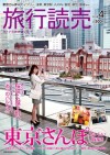 【PR】月刊旅行読売4月号が好評発売中です。