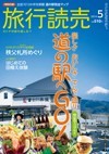 【PR】月刊旅行読売5月号が好評発売中。