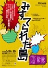 【PR】青年劇場の「みすてられた島」公演チケット発売中です。