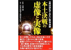 【PR】「本土決戦の虚像と実像」が発売中です。