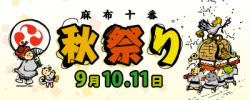 【麻布十番情報】9月10日・11日 麻布十番「秋祭り」開催！