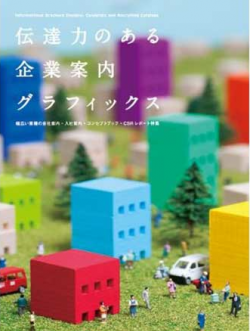 【PR】伝達力のある企業案内グラフィックスに掲載されました。