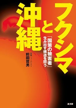 【PR】「フクシマと沖縄」が発売されました。