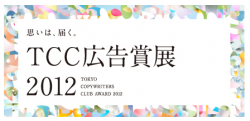 【ミニレポ】TCC広告賞2012が開催中です。