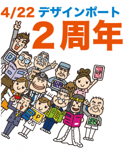 【お知らせ】本日、デザインポート２周年!