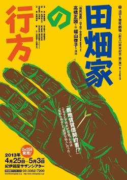 【PR】青年劇場の「田畑家の行方」上演中です。