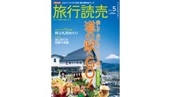 【PR】月刊旅行読売5月号が好評発売中。