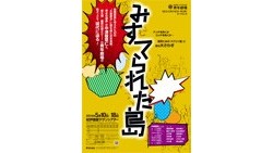 【PR】青年劇場の「みすてられた島」公演チケット発売中です。