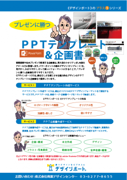 【PR】「プレゼンに勝つ」パワーポイント作成サービス。