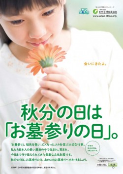 【PR】日本石材産業協会　お墓参り推進キャンペーンポスター。