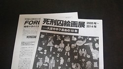 【ミニレポ】死刑囚たちの絵画展に行ってきました。