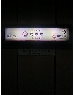 【お知らせ】六本木の次の駅です。