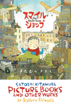 きたむら さとし 展