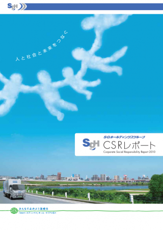 SGホールディングス株式会社 CSRレポート2010