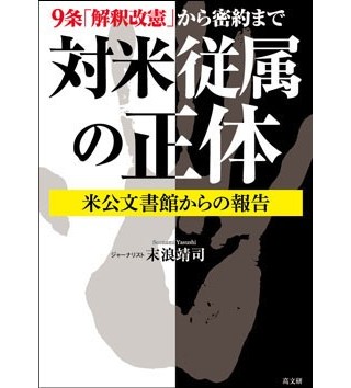 対米従属の正体（高文研）